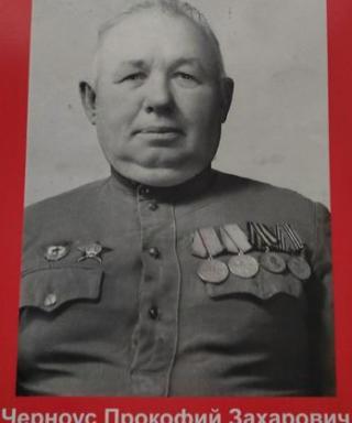 Черноус Прокофий Захарович