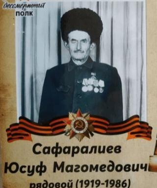 Сафаралиев Юсуф Магомедович