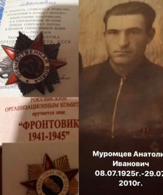 Муромцев Анатолий Иванович