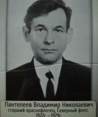 Пантелеев Владимир Николаевич