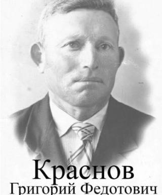 Краснов Григорий Федотович