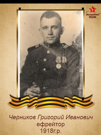 Черников Григорий Иванович