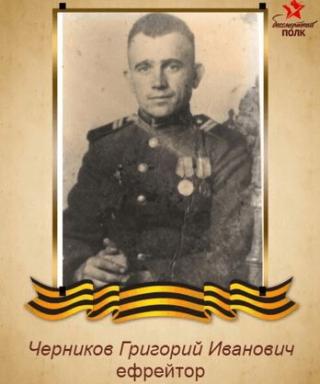 Черников Григорий Иванович
