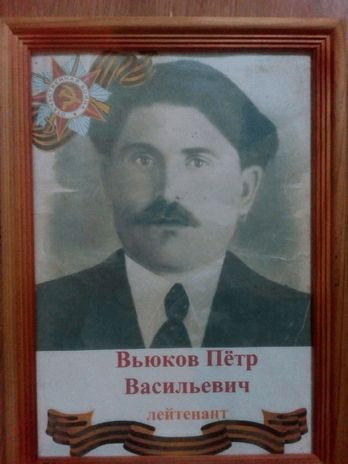 Вьюков Петр Васильевич