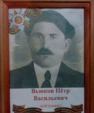 Вьюков Петр Васильевич