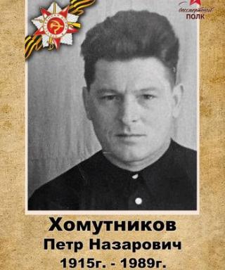 Хомутников Петр Назарович