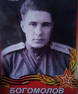 Богомолов Сергей Николаевич