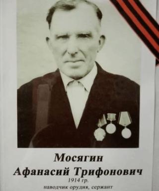 Мосягин Афанасий Трифонович