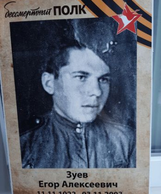 Зуев Егор Алексеевич