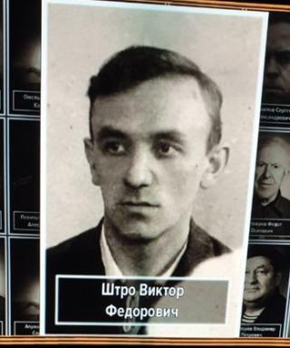 Штро Виктор Федорович