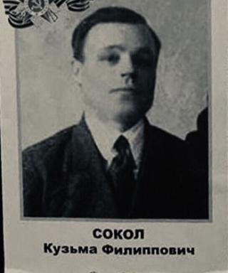 Сокол Кузьма Филиппович