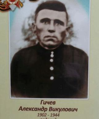 Гичев Александр Викулович