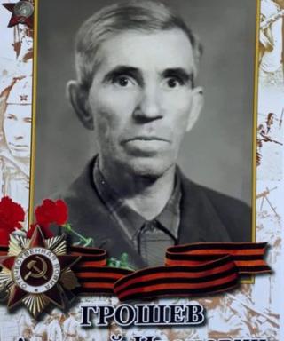 Грошев Алексей Иванович