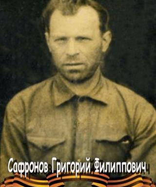 Сафронов Григорий Филлипович