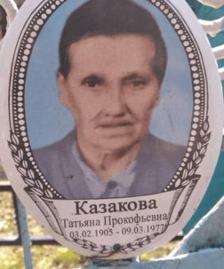 казакова татьяна прокофьевна