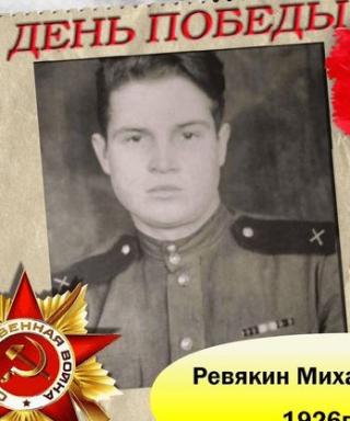 Ревякин Михаил Степанович