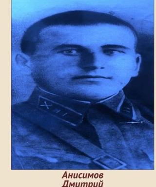 Анисимов Дмитрий Гаврилович