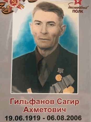 Гильфанов Сагир Ахметович