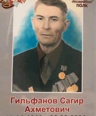 Гильфанов Сагир Ахметович