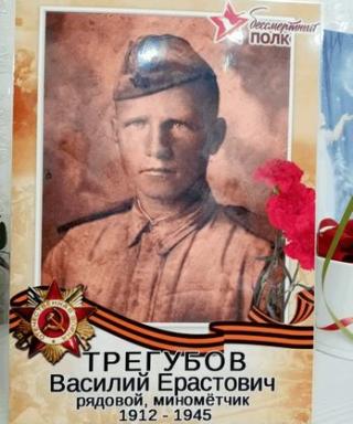 Трегубов Василий Ерастович