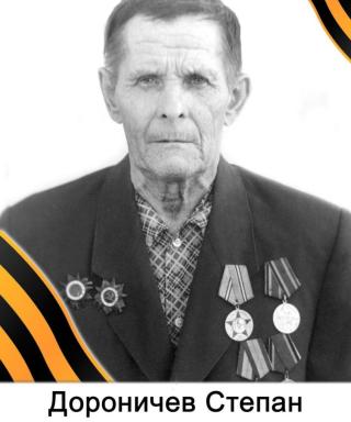Дороничев Степан Александрович