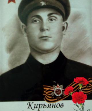 Кирьянов Иван Сергеевич