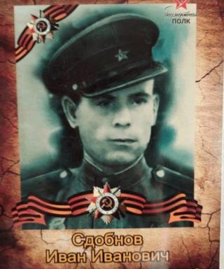 Сдобнов Иван Иванович