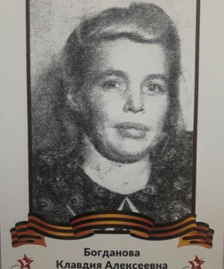 Богданова Клавдия Алексеевна