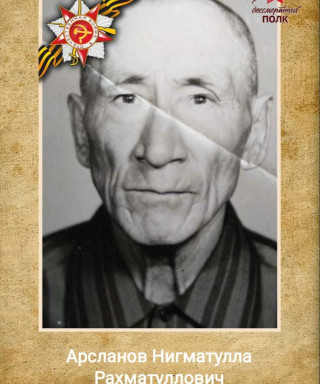 Арсланов Нигматулла Рахматуллович