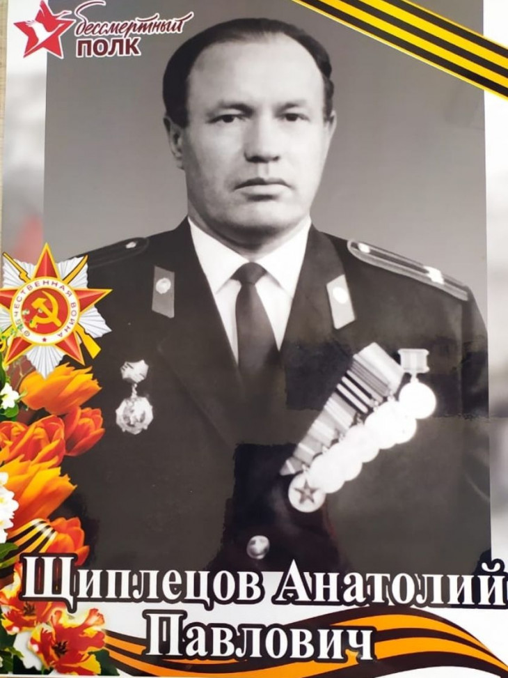 Щиплецов Анатолий Павлович