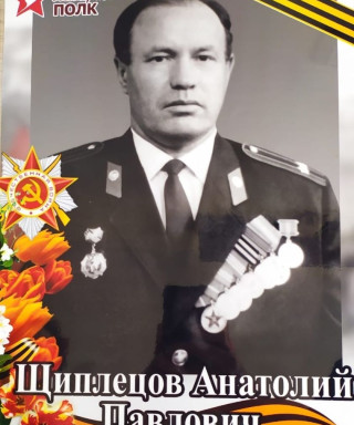 Щиплецов Анатолий Павлович