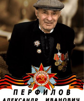 Перфилов Александр Иванович