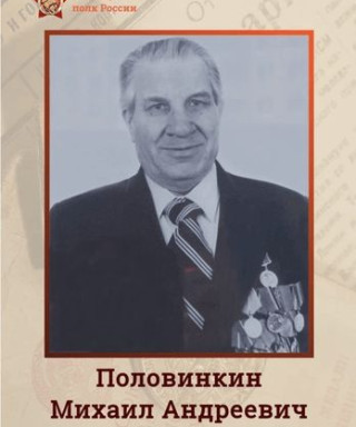 Половинкин Михаил Андреевич