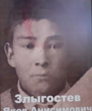 Злыгостев Яков Анисимович