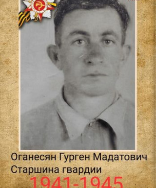 Оганесян Гурген Мадатович