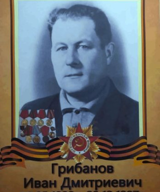 Грибанов Иван