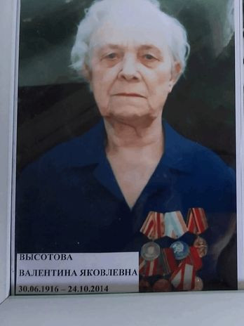 Высотова Валентина Яковлевна