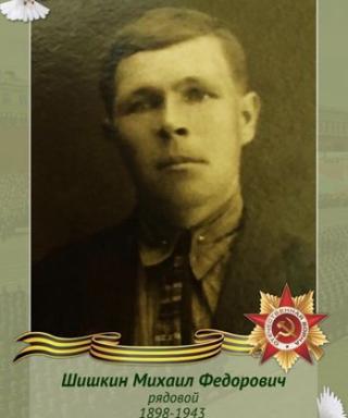 Шишкин Михаил Федорович