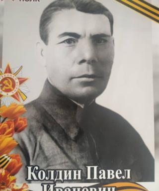 Колдин Павел Иванович