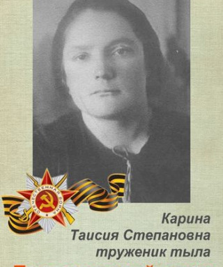 Карина Таисия Степановна