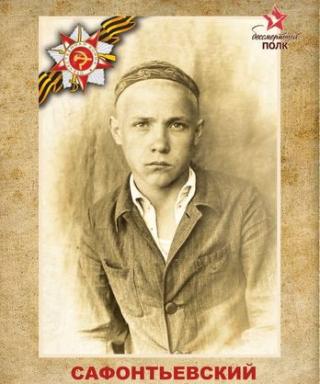 Сафонтьевский Алексей Иванович