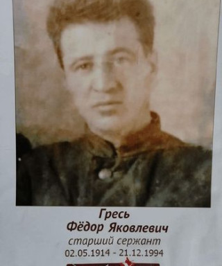 Гресь Федор Яковлевич