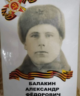 Балакин Александр Фёдорович