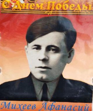Михеев Афанасий Степанович