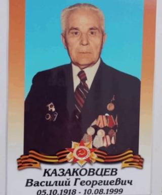 Казаковцев Василий Георгиевич