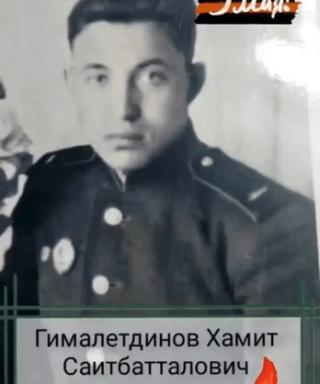 Гималетдинов Хамит Саитбатталович