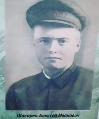 Шокарев Алексей Иванович