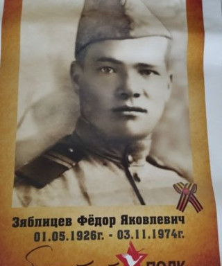 Зяблицев Федор Яковлевич