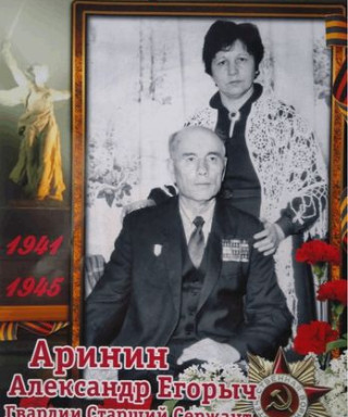 Аринин Александр Егорович