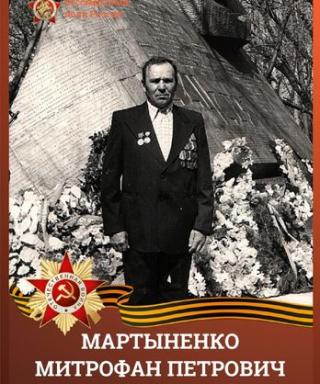 Мартыненко Митрофан Петрович